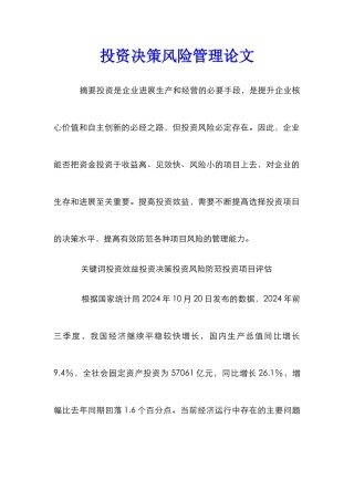 投资决策风险管理论文