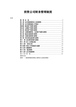 投资公司财务管理制度汇编