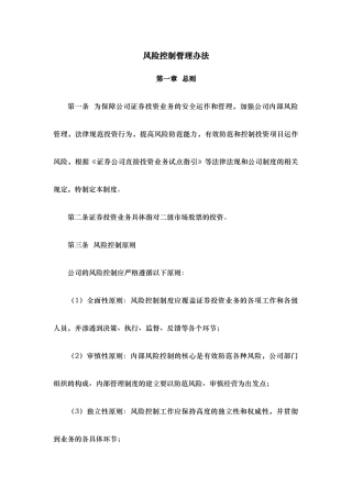 投资公司风险控制制度
