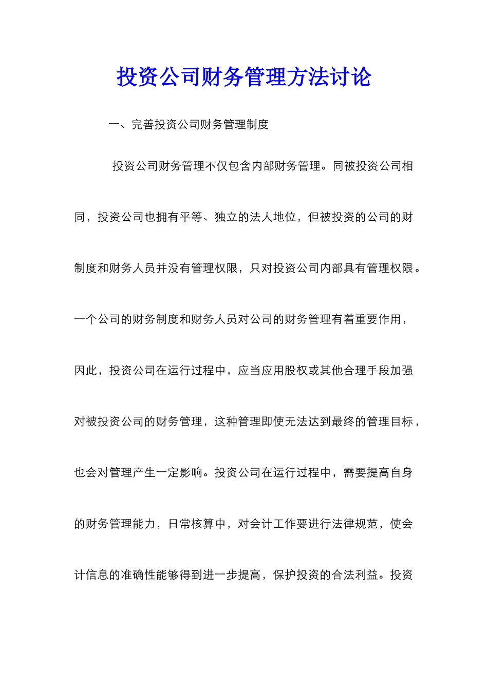 投资公司财务管理方法研究_第1页