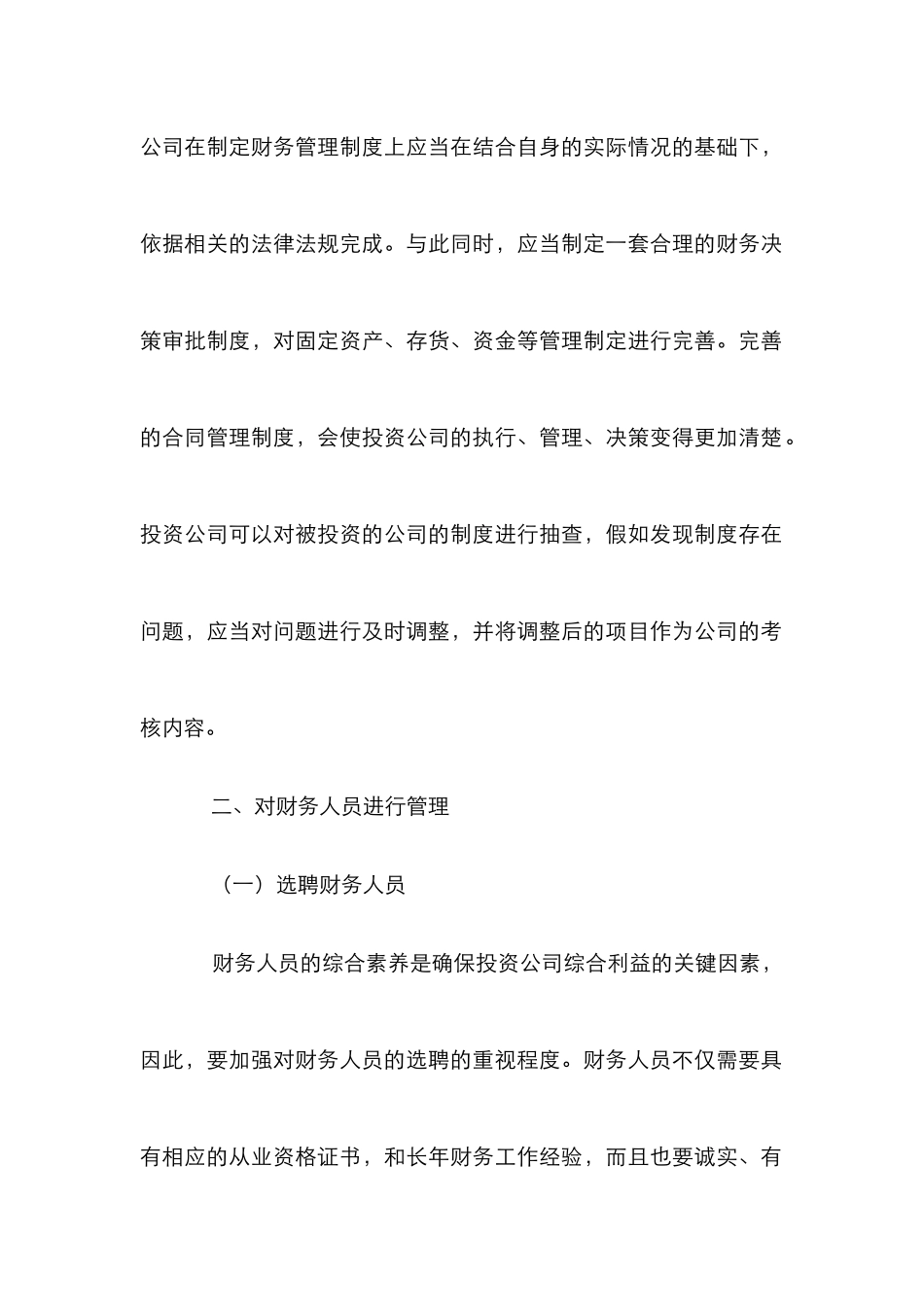 投资公司财务管理方法研究_第2页