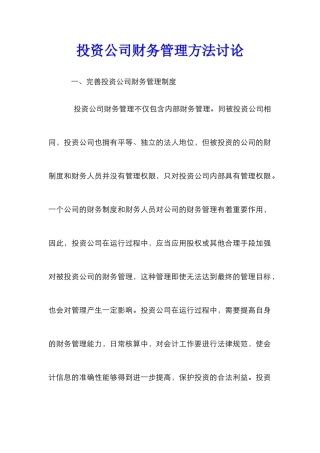 投资公司财务管理方法研究