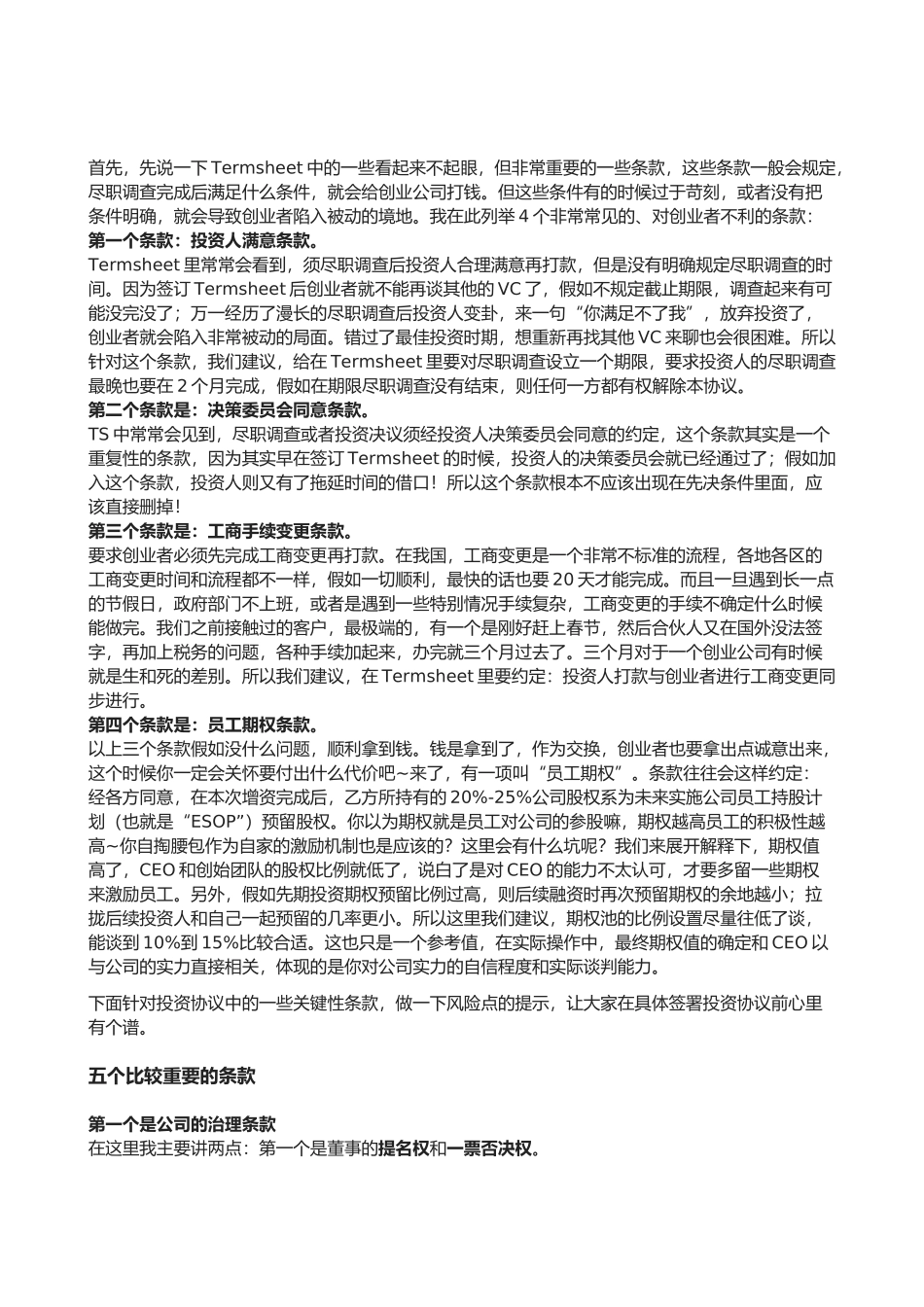 投资协议关键条款_4个常见风险、5个重要条款_第2页