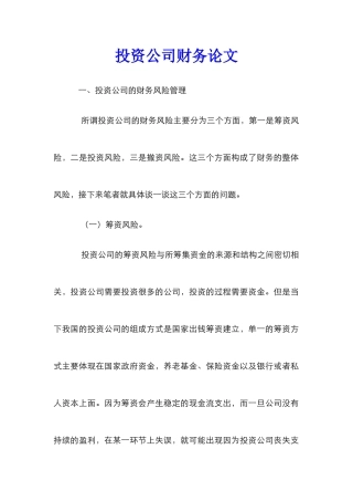 投资公司财务论文