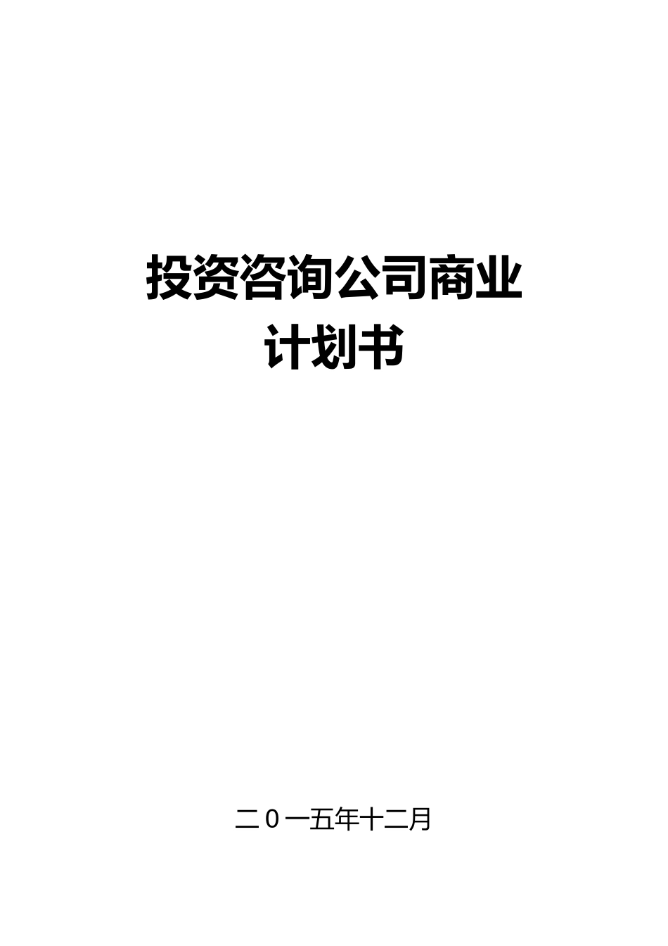 投资咨询公司商业实施计划书_第1页