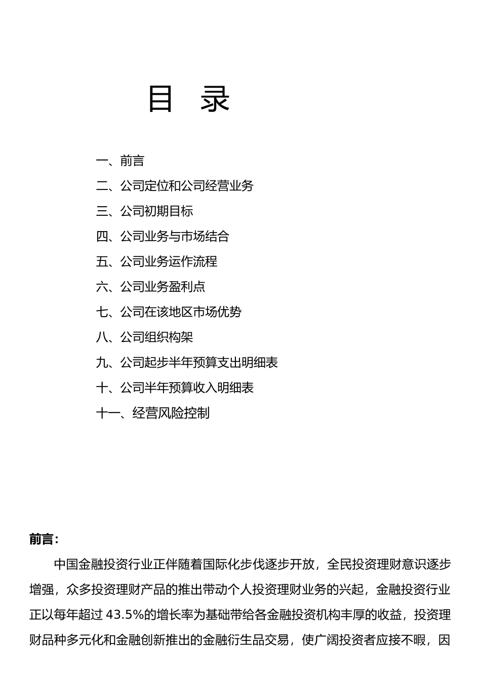 投资咨询公司商业实施计划书_第2页
