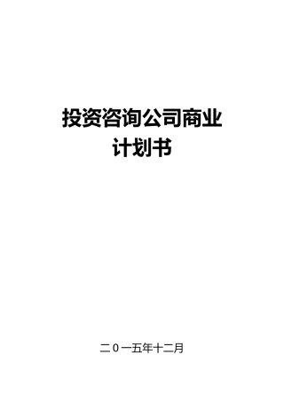 投资咨询公司商业实施计划书