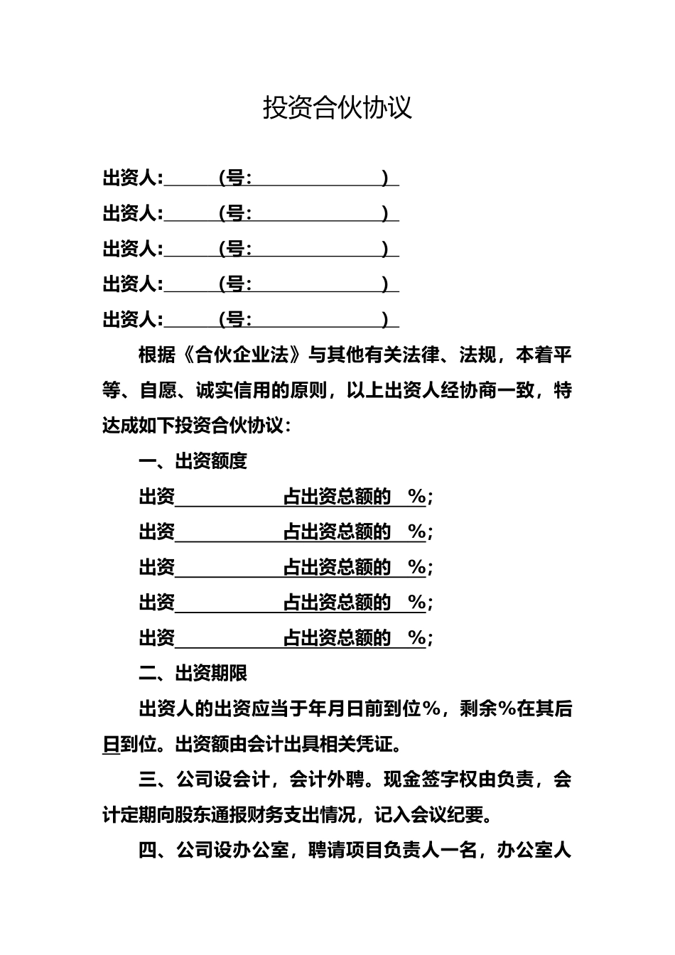 投资合伙协议通用版_第1页