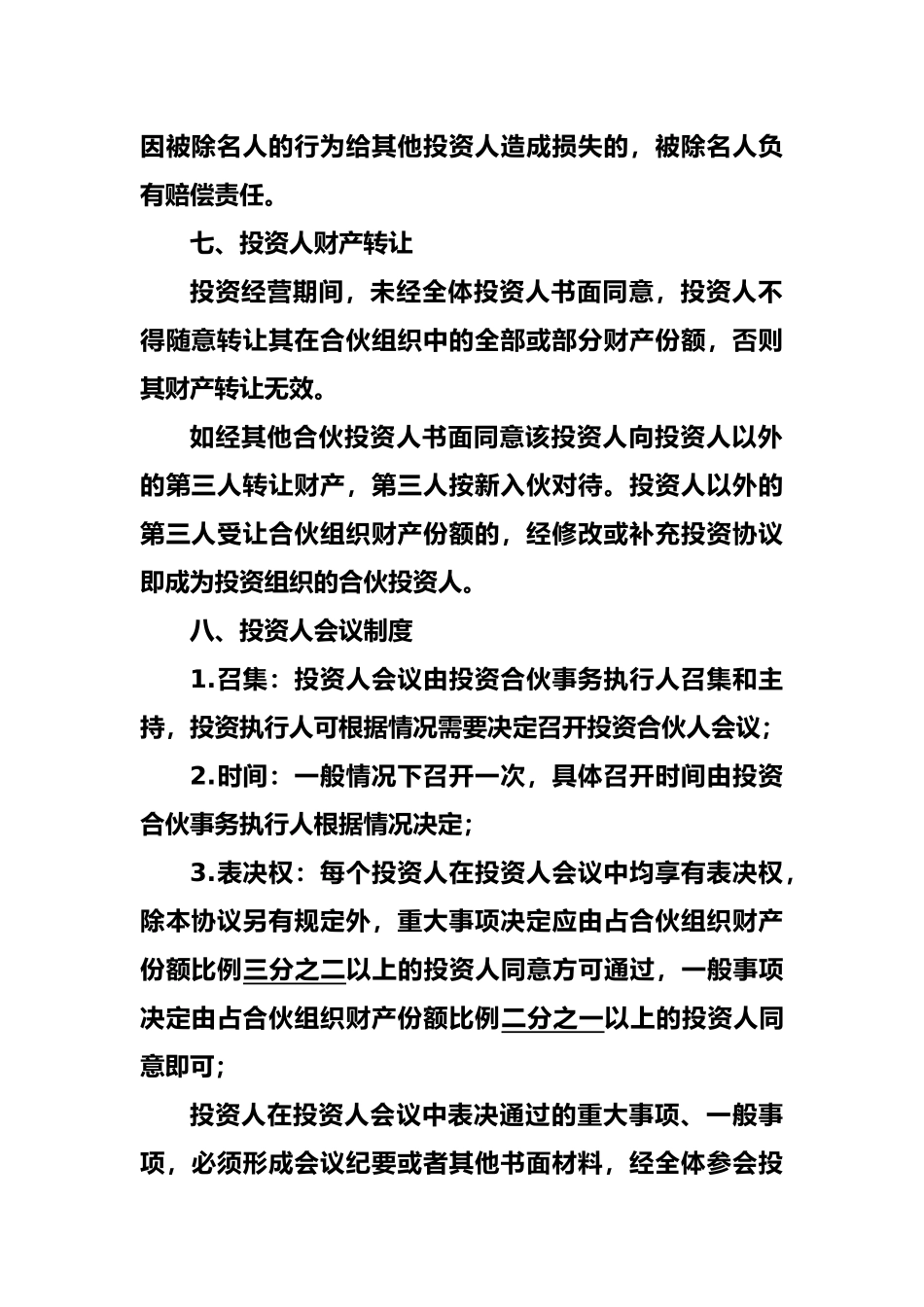 投资合伙协议通用版_第3页