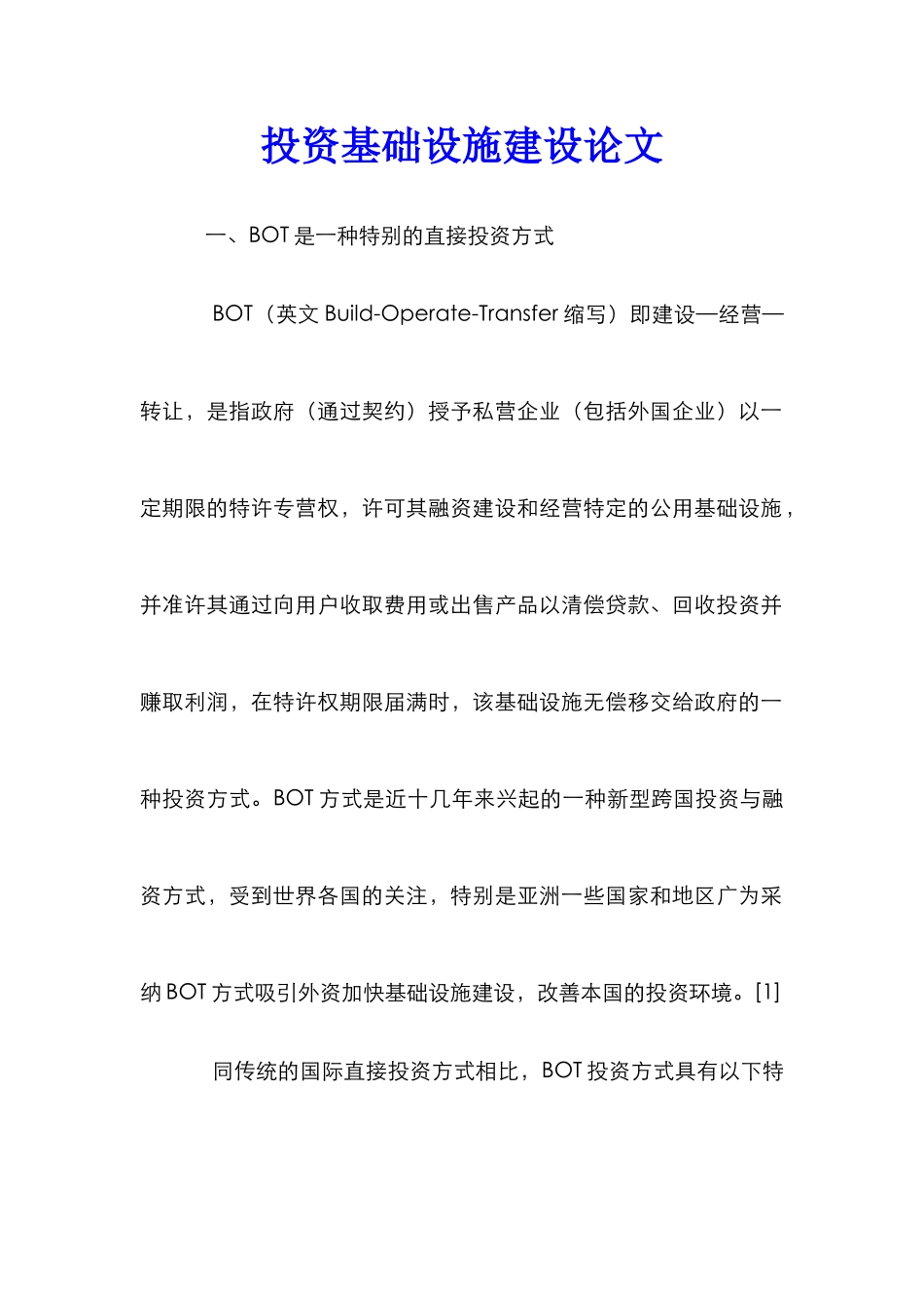 投资基础设施建设论文_第1页
