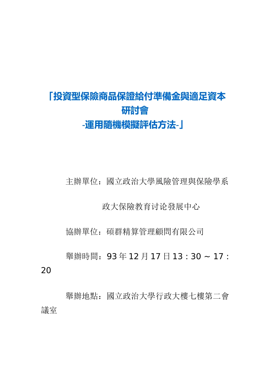 投资型保险商品保证给付准备金与适足资本研讨会_第1页