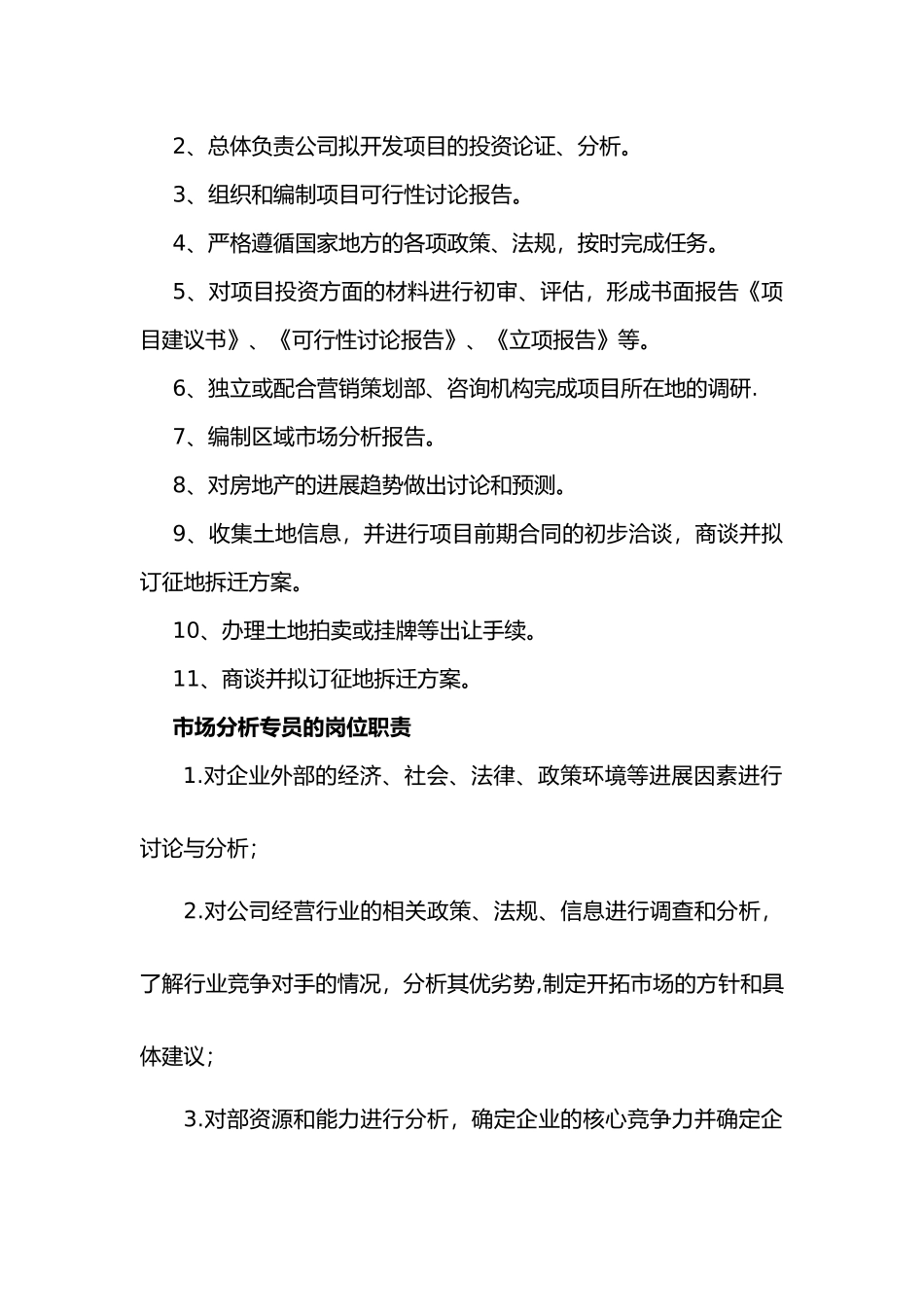 投资开发部与企业管理部管理制度_第3页