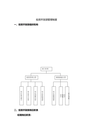 投资开发部与企业管理部管理制度