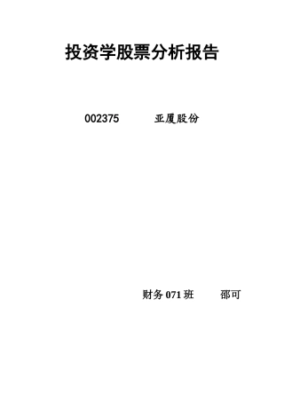 投资学股票分析报告