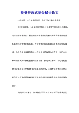 投资开放式基金秘诀论文