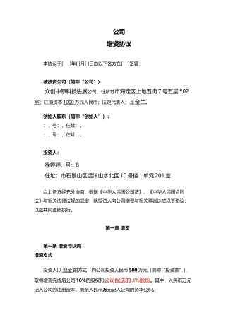 投资增资扩股对赌回购协议书范本