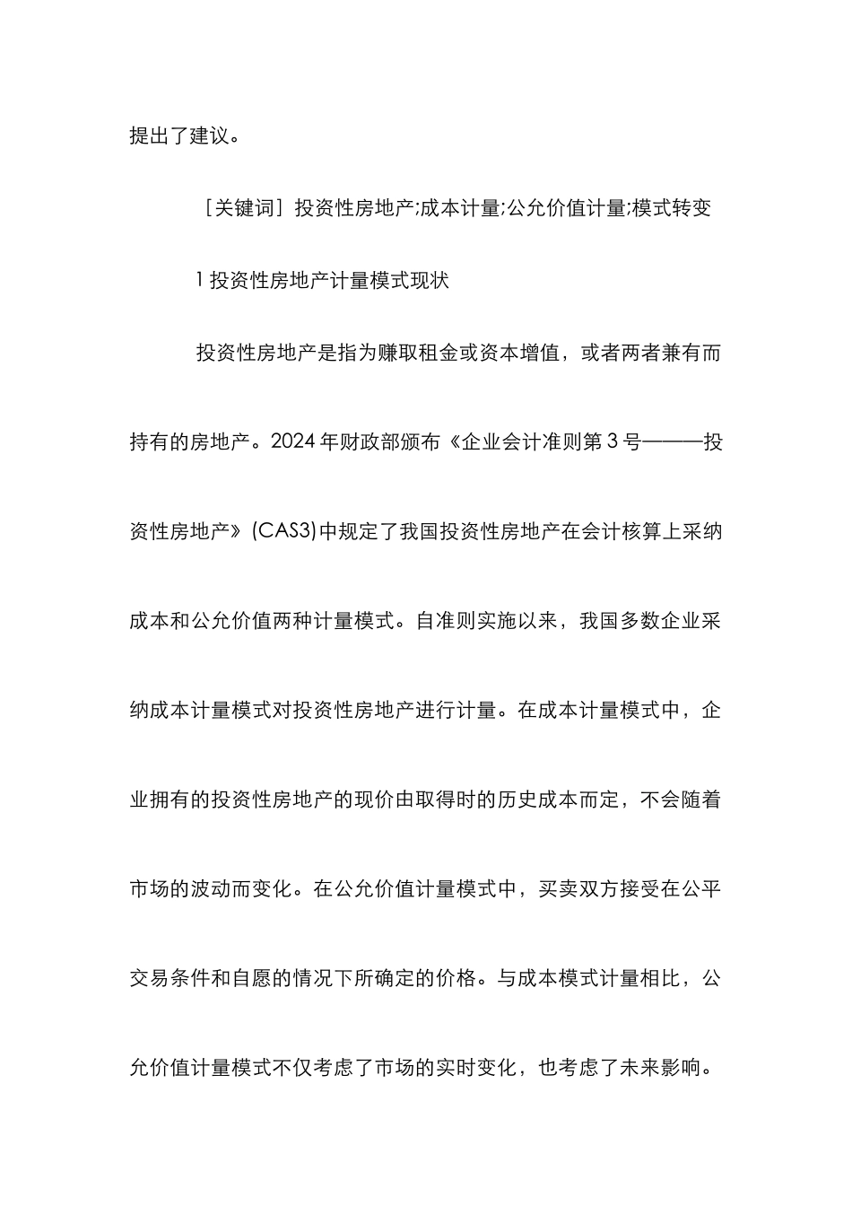 投资性房地产计量模式分析_第2页