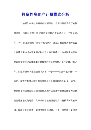 投资性房地产计量模式分析