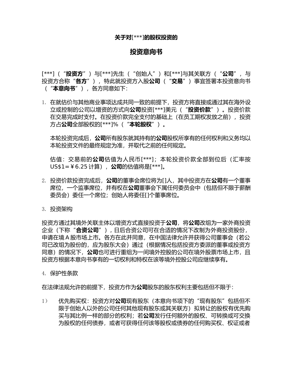 投资意向书参考版_第1页