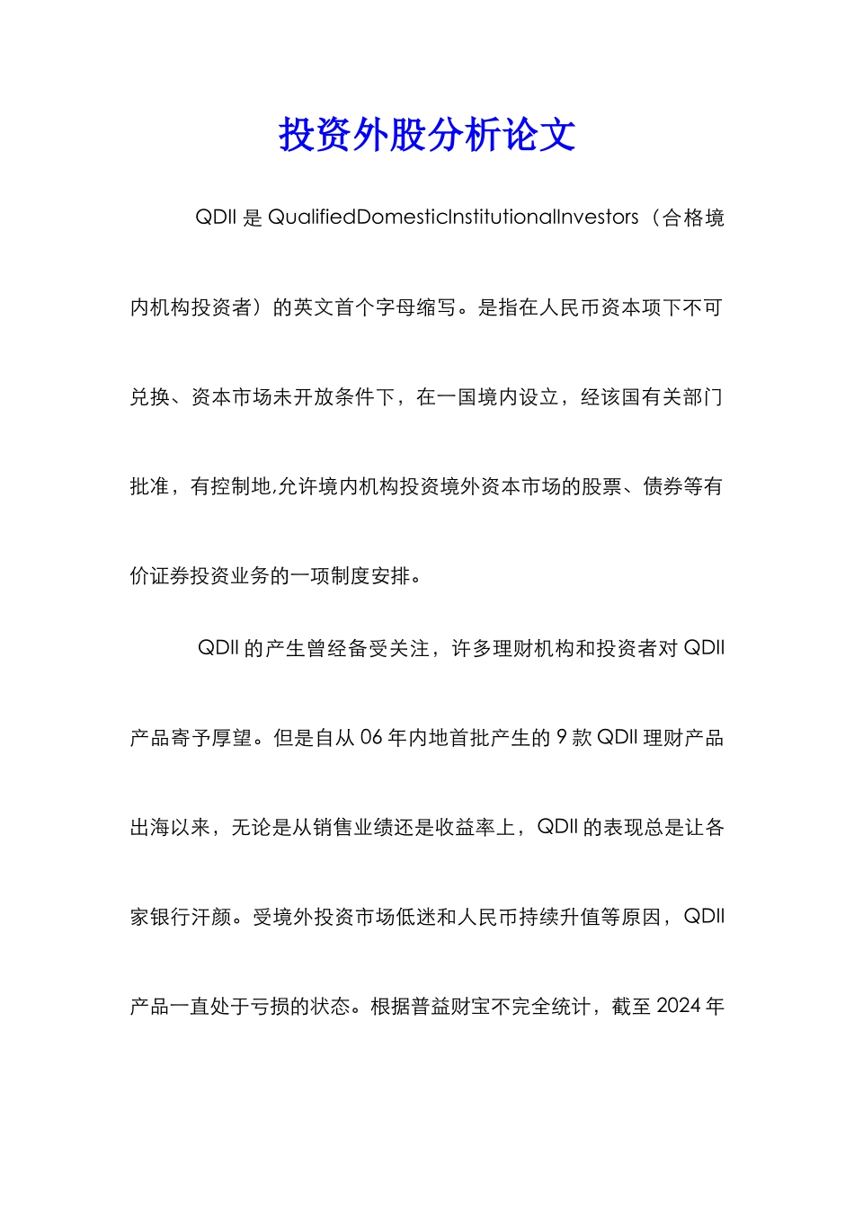 投资外股分析论文_第1页