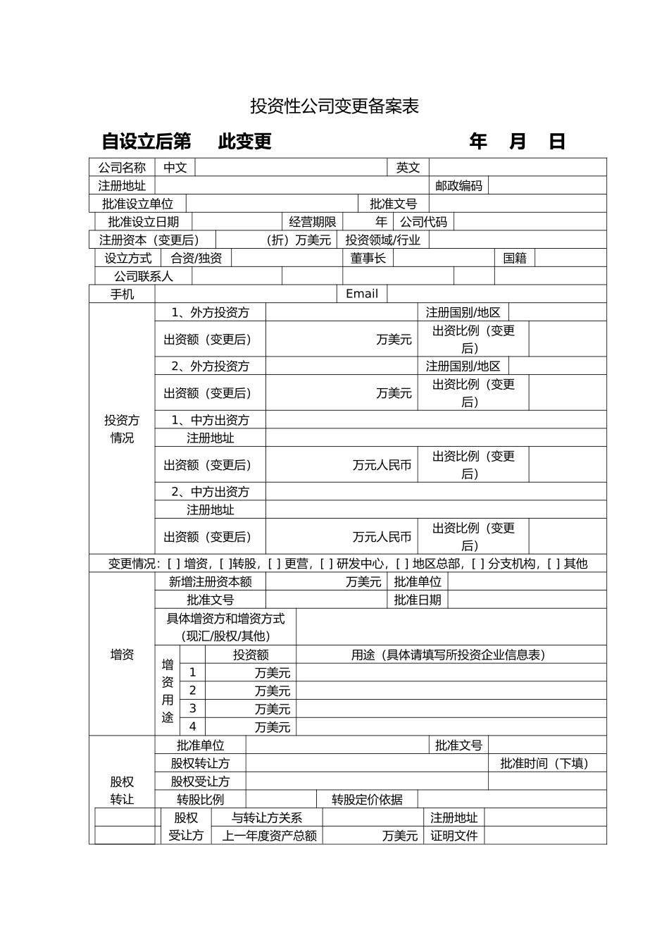 投资性公司所投资企业备案表_第3页