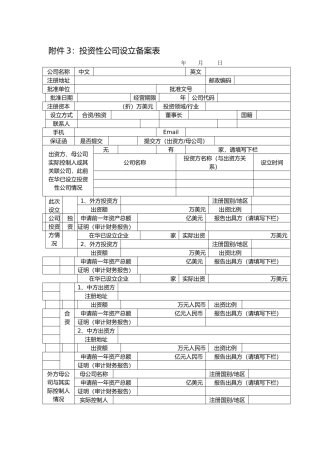 投资性公司所投资企业备案表