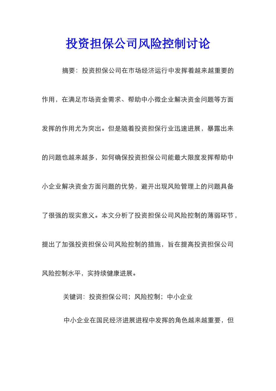 投资担保公司风险控制研究_第1页