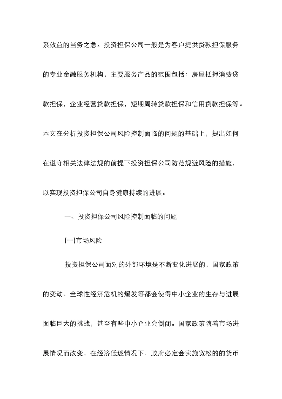 投资担保公司风险控制研究_第3页