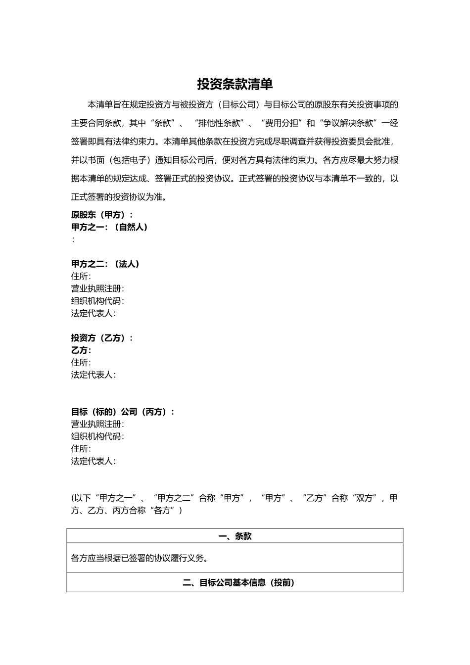 投资条款清单模板_第1页