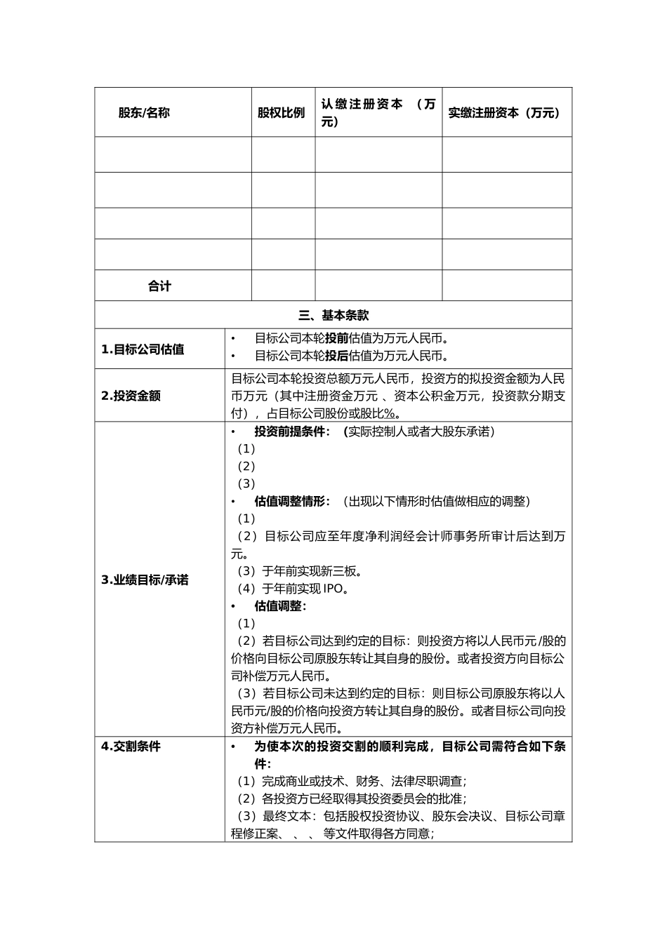 投资条款清单模板_第2页