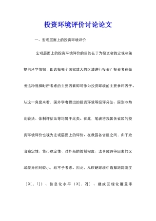 投资环境评价研究论文