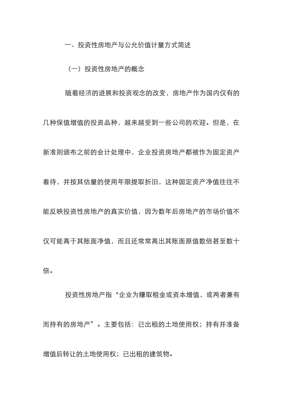 投资性房地产公允价值计量论文_第2页