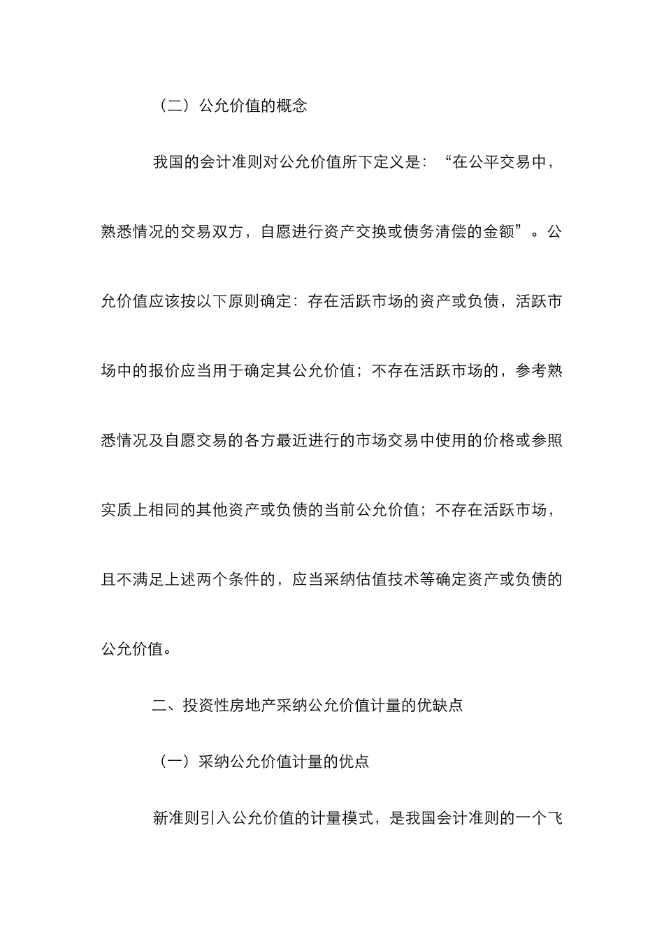 投资性房地产公允价值计量论文_第3页
