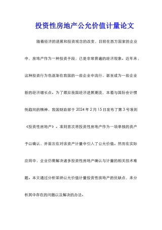 投资性房地产公允价值计量论文