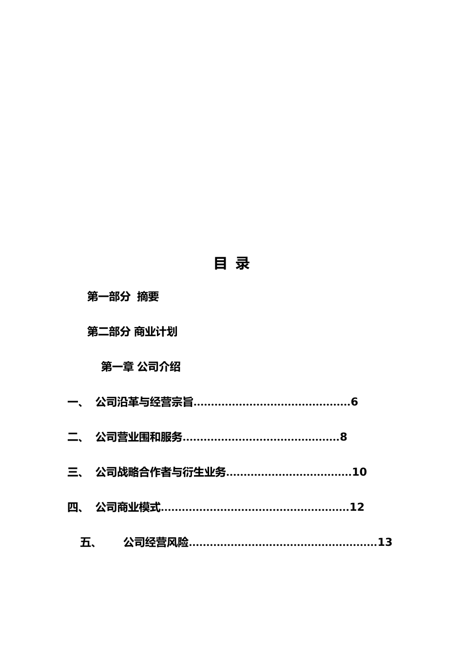 投资担保有限公司筹商业实施计划书_第2页