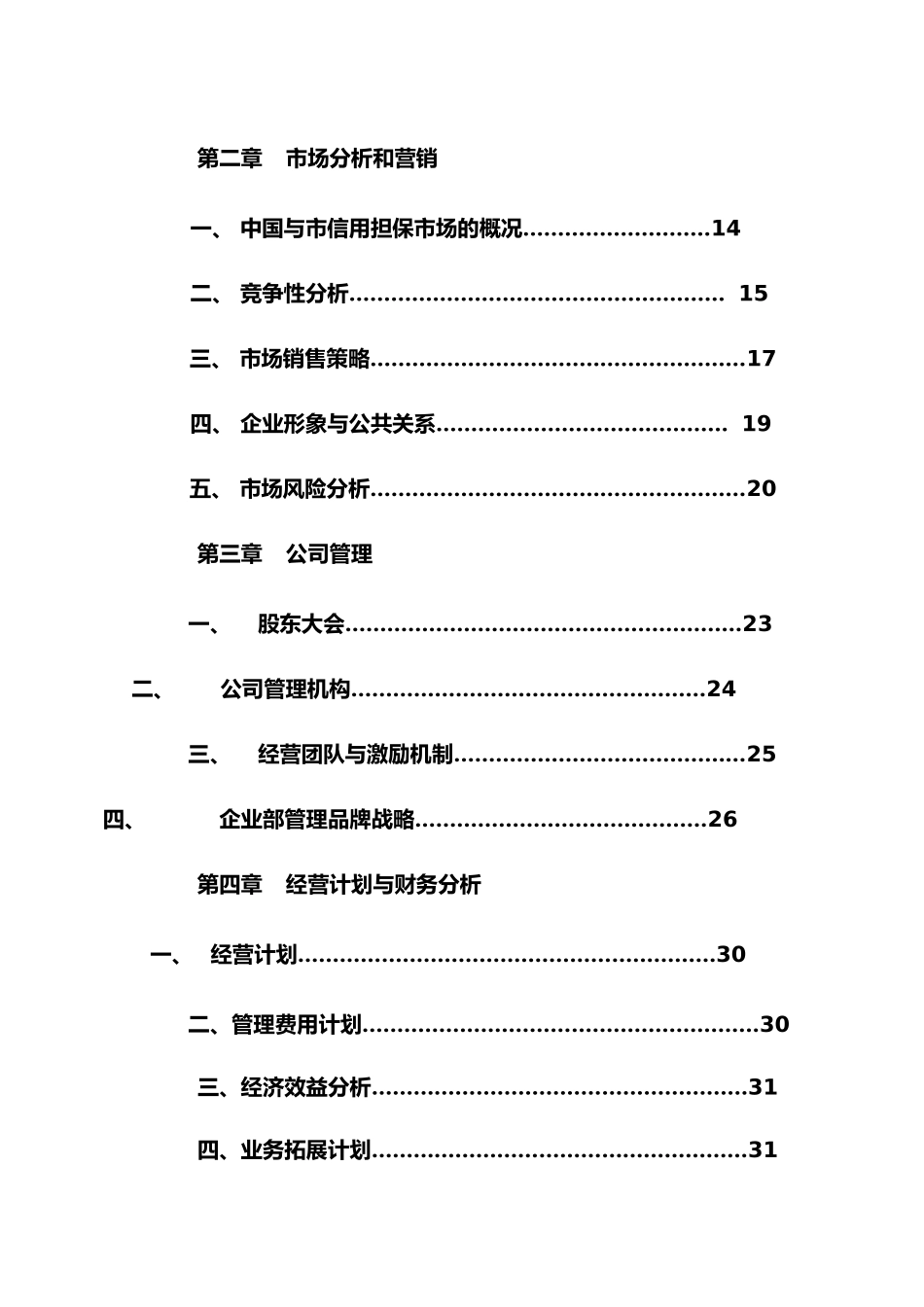 投资担保有限公司筹商业实施计划书_第3页