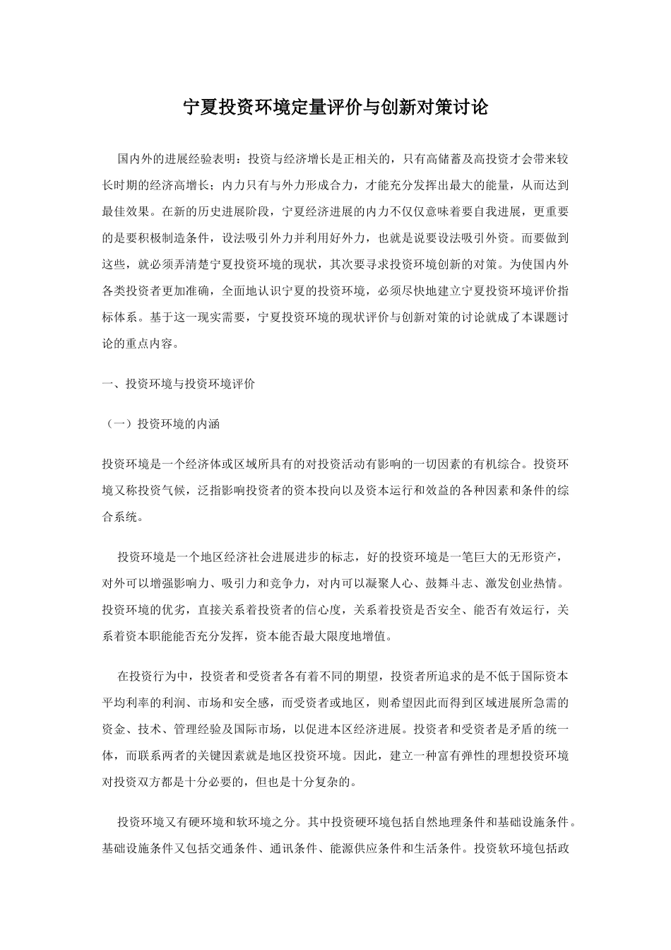 投资环境总体评价报告_第1页