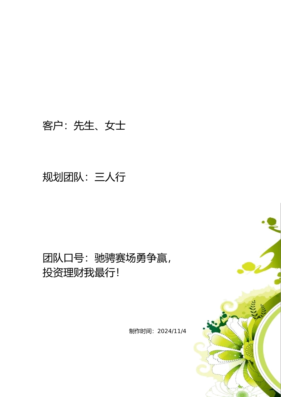 投资理财案例分析报告_第1页