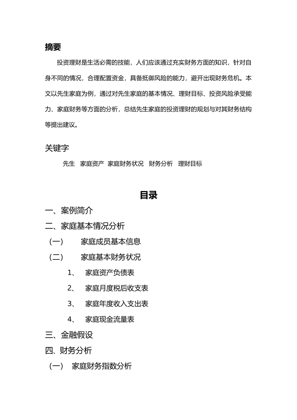 投资理财案例分析报告_第2页