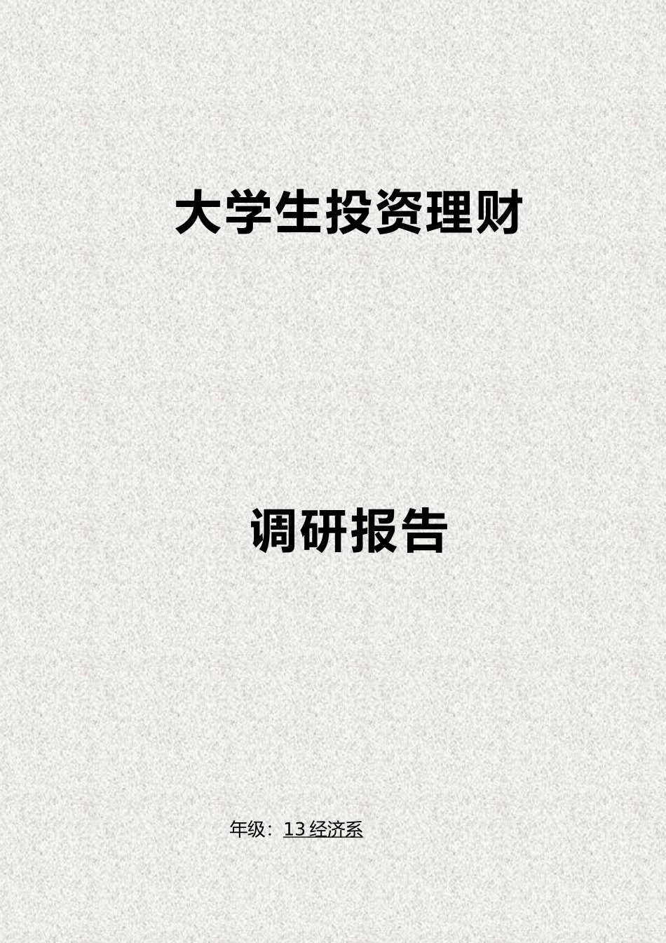 投资理财调查报告a_第1页