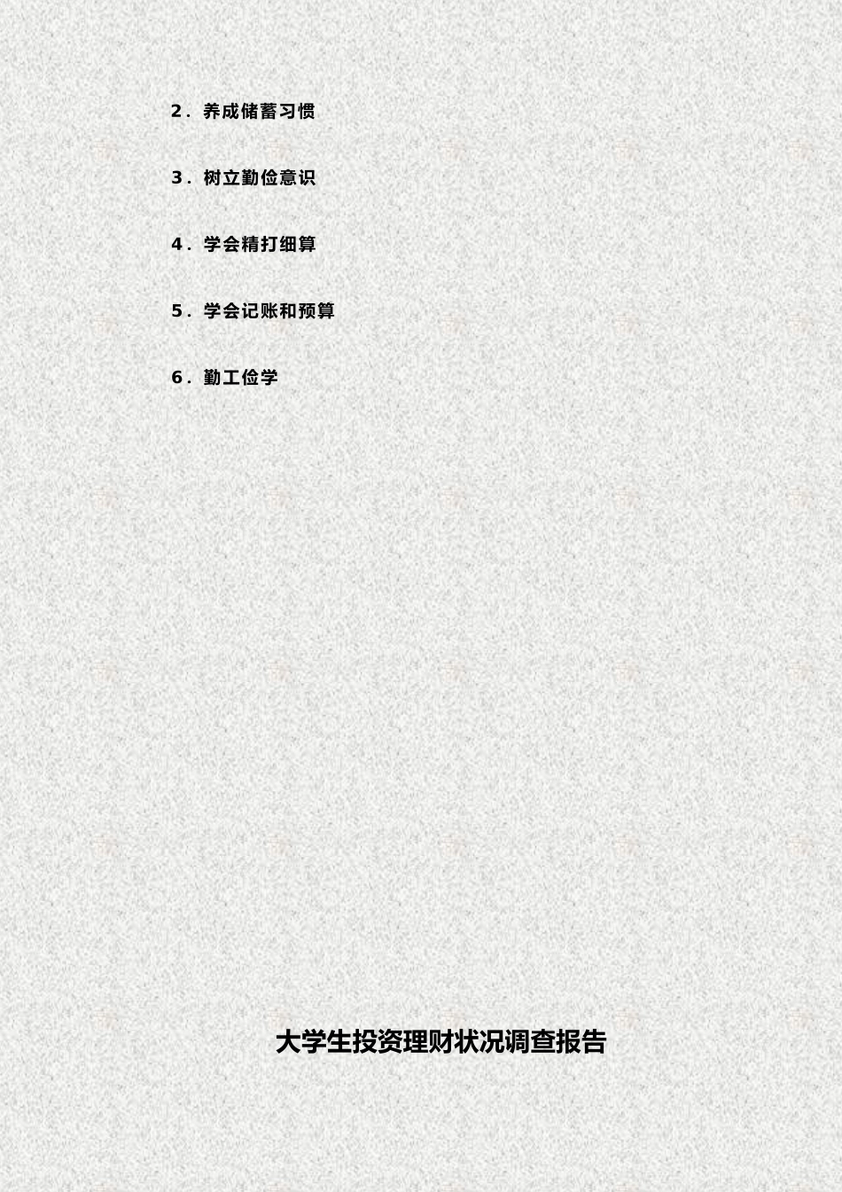 投资理财调查报告a_第3页