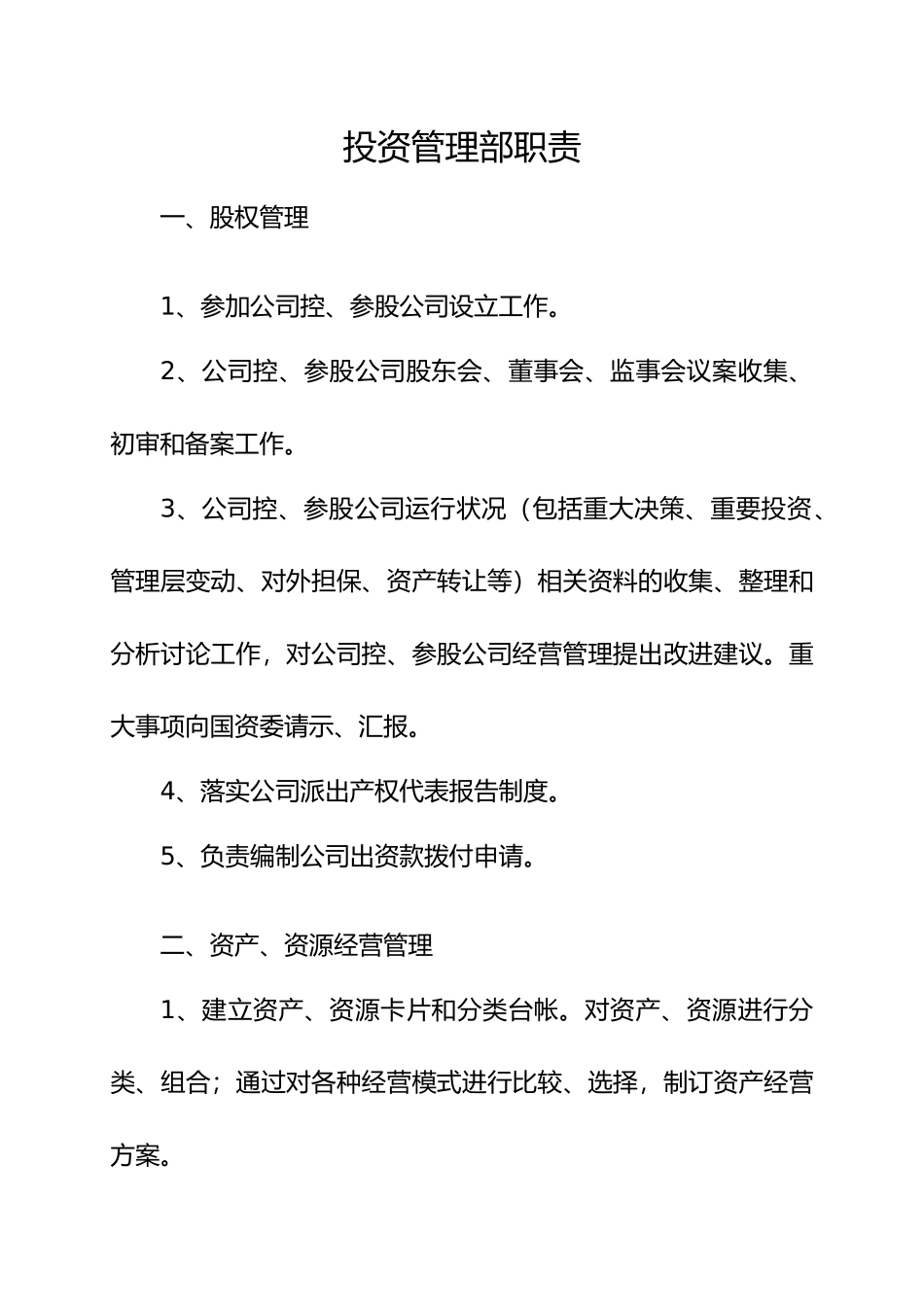 投资管理部部门职责、岗位设置g_第1页