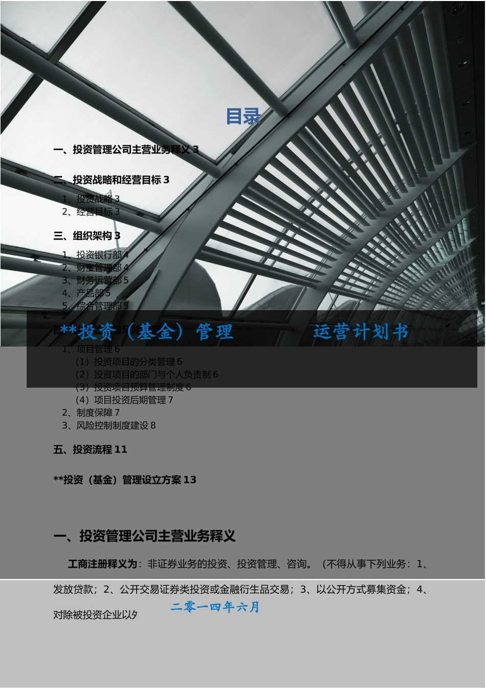 投资管理公司运营计划书_第1页
