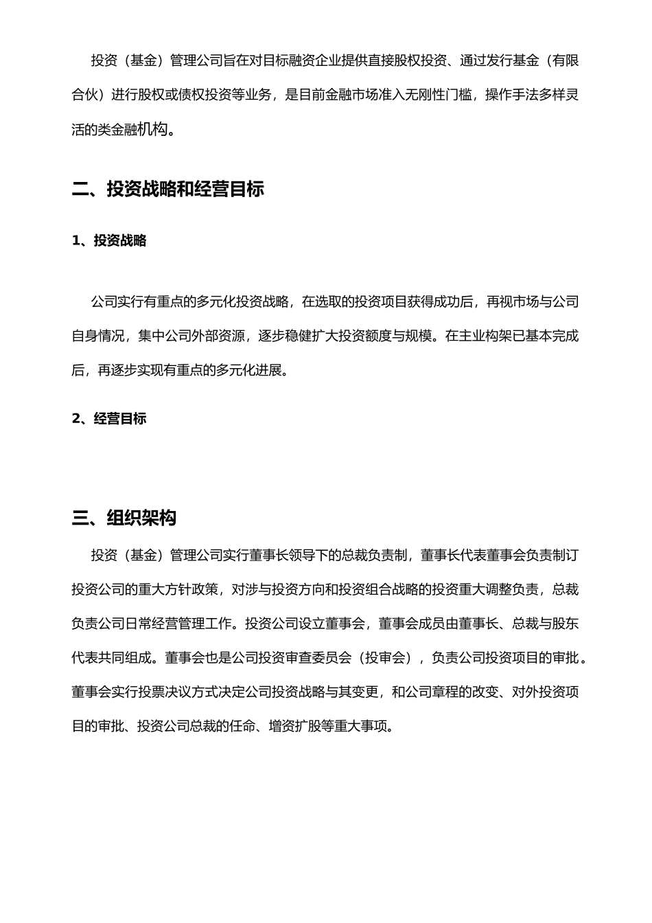 投资管理公司运营计划书_第2页