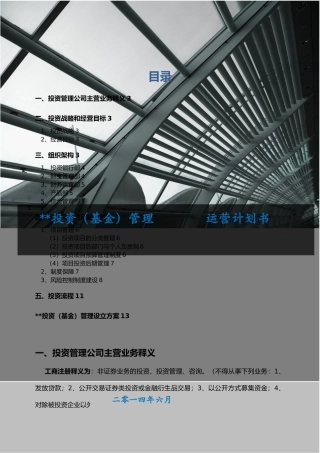 投资管理公司运营计划书
