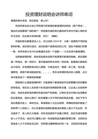 投资理财说明会讲师串词3