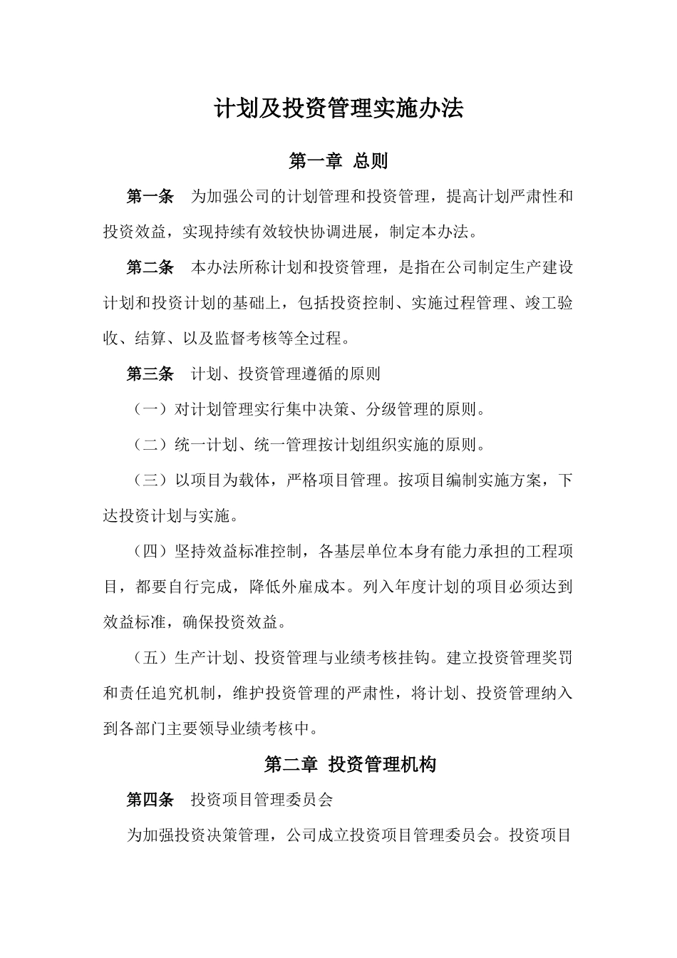 投资管理实施办法_第1页