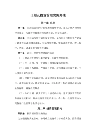 投资管理实施办法