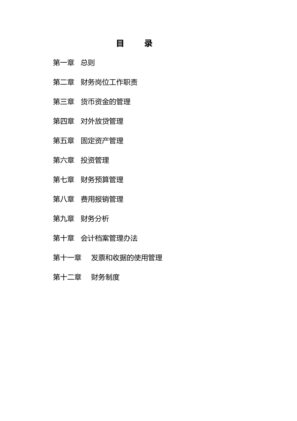 投资管理公司财务制度_第1页