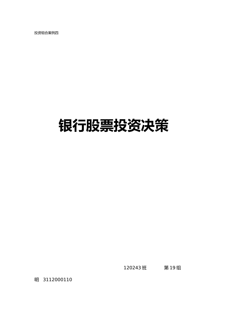 投资组合案例_银行股票投资决策_第1页